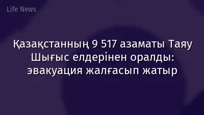 Қазақстанның 9 517 азаматы Таяу Шығыс елдерінен оралды: эвакуация жалғасып жатыр