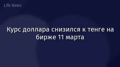 Курс доллара снизился к тенге на бирже 11 марта