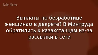 Выплаты по безработице женщинам в декрете? В Минтруда обратились к казахстанцам из-за рассылки в сети