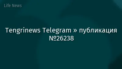 Tengrinews Telegram » публикация №26238