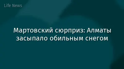 Мартовский сюрприз: Алматы засыпало обильным снегом