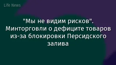 "Мы не видим рисков". Минторговли о дефиците товаров из-за блокировки Персидского залива
