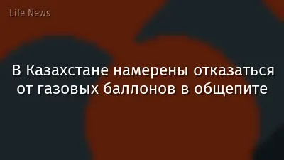 В Казахстане намерены отказаться от газовых баллонов в общепите