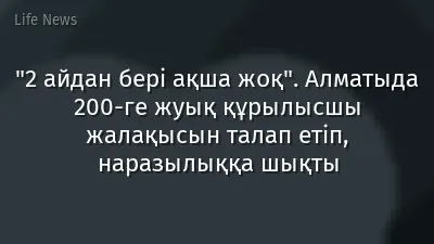 "2 айдан бері ақша жоқ". Алматыда 200-ге жуық құрылысшы жалақысын талап етіп, наразылыққа шықты
