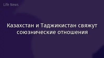 Казахстан и Таджикистан свяжут союзнические отношения