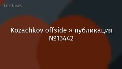 Kozachkov offside » публикация №13442