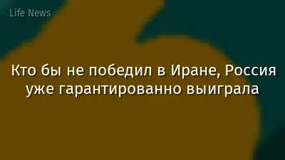 Кто бы не победил в Иране, Россия уже гарантированно выиграла