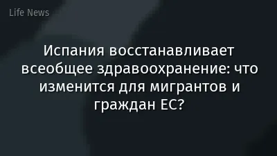 Испания восстанавливает всеобщее здравоохранение: что изменится для мигрантов и граждан ЕС?