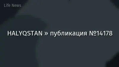 HALYQSTAN » публикация №14178