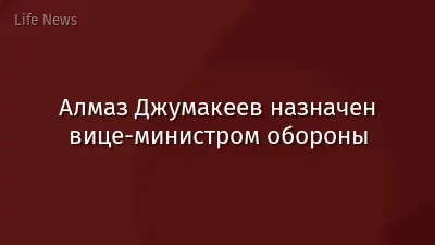 Алмаз Джумакеев назначен вице-министром обороны