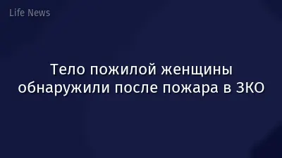 Тело пожилой женщины обнаружили после пожара в ЗКО