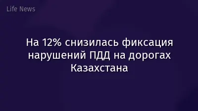 На 12% снизилась фиксация нарушений ПДД на дорогах Казахстана