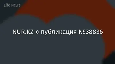 NUR.KZ » публикация №38836