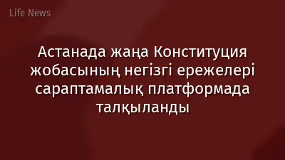 Астанада жаңа Конституция жобасының негізгі ережелері сараптамалық платформада талқыланды