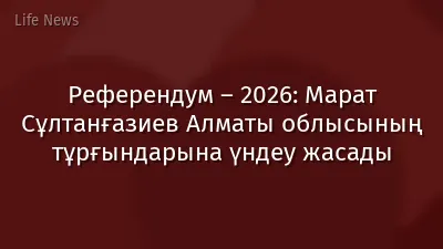 Референдум – 2026: Марат Сұлтанғазиев Алматы облысының тұрғындарына үндеу жасады