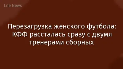 Перезагрузка женского футбола: КФФ рассталась сразу с двумя тренерами сборных