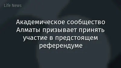 Академическое сообщество Алматы призывает принять участие в предстоящем референдуме