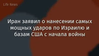 Иран заявил о нанесении самых мощных ударов по Израилю и базам США с начала войны