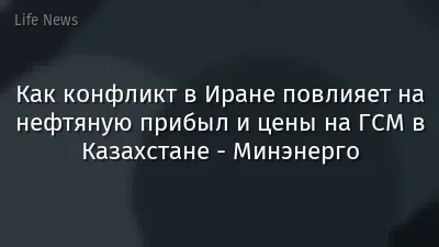 Как конфликт в Иране повлияет на нефтяную прибыл и цены на ГСМ в Казахстане - Минэнерго