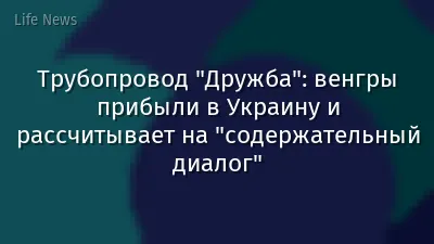 Трубопровод "Дружба": венгры прибыли в Украину и рассчитывает на "содержательный диалог"