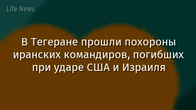 В Тегеране прошли похороны иранских командиров, погибших при ударе США и Израиля