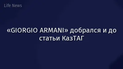 «GIORGIO ARMANI» добрался и до статьи КазТАГ