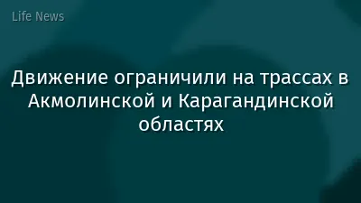 Движение ограничили на трассах в Акмолинской и Карагандинской областях