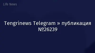 Tengrinews Telegram » публикация №26239