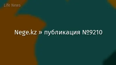 Nege.kz » публикация №9210