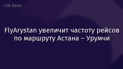 FlyArystan увеличит частоту рейсов по маршруту Астана – Урумчи