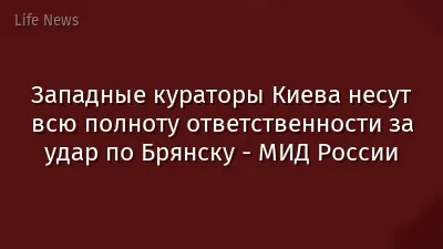 Западные кураторы Киева несут всю полноту ответственности за удар по Брянску - МИД России