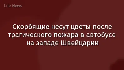 Скорбящие несут цветы после трагического пожара в автобусе на западе Швейцарии