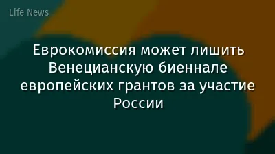 Еврокомиссия может лишить Венецианскую биеннале европейских грантов за участие России