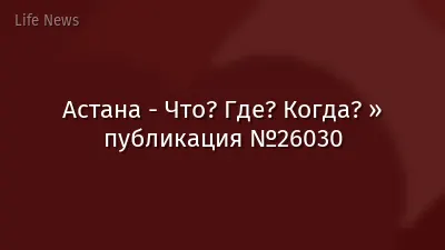 Астана - Что? Где? Когда? » публикация №26030
