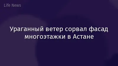Ураганный ветер сорвал фасад многоэтажки в Астане