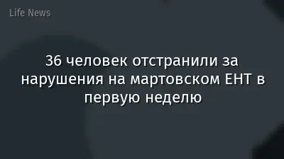 36 человек отстранили за нарушения на мартовском ЕНТ в первую неделю