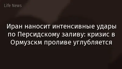 Иран наносит интенсивные удары по Персидскому заливу: кризис в Ормузскм проливе углубляется
