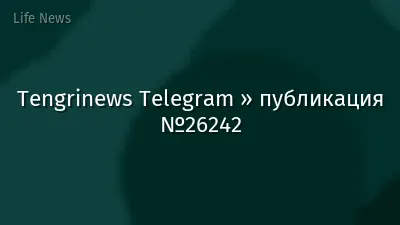 Tengrinews Telegram » публикация №26242
