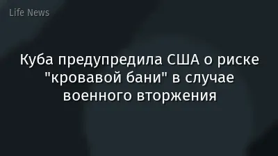 Куба предупредила США о риске "кровавой бани" в случае военного вторжения
