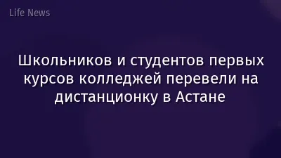 Школьников и студентов первых курсов колледжей перевели на дистанционку в Астане