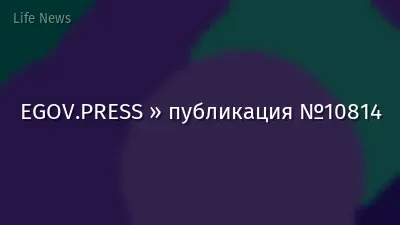EGOV.PRESS » публикация №10814