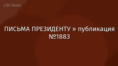 ПИСЬМА ПРЕЗИДЕНТУ » публикация №1883