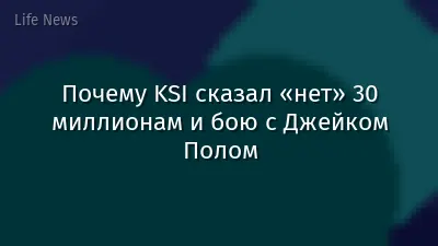 Почему KSI сказал «нет» 30 миллионам и бою с Джейком Полом