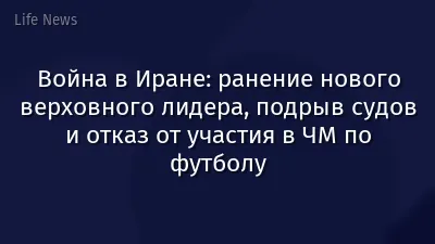 Война в Иране: ранение нового верховного лидера, подрыв судов и отказ от участия в ЧМ по футболу