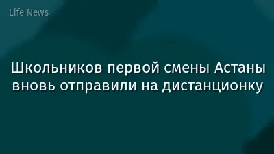 Школьников первой смены Астаны вновь отправили на дистанционку