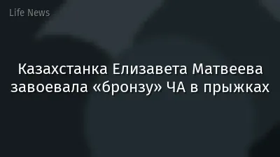 Казахстанка Елизавета Матвеева завоевала «бронзу» ЧА в прыжках