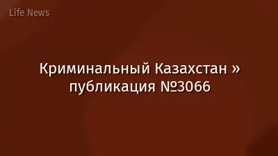 Криминальный Казахстан » публикация №3066