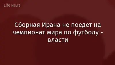 Сборная Ирана не поедет на чемпионат мира по футболу - власти