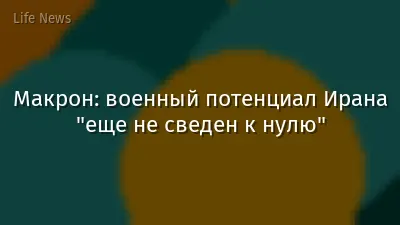 Макрон: военный потенциал Ирана "еще не сведен к нулю"