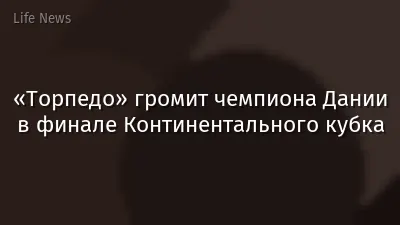 «Торпедо» громит чемпиона Дании в финале Континентального кубка